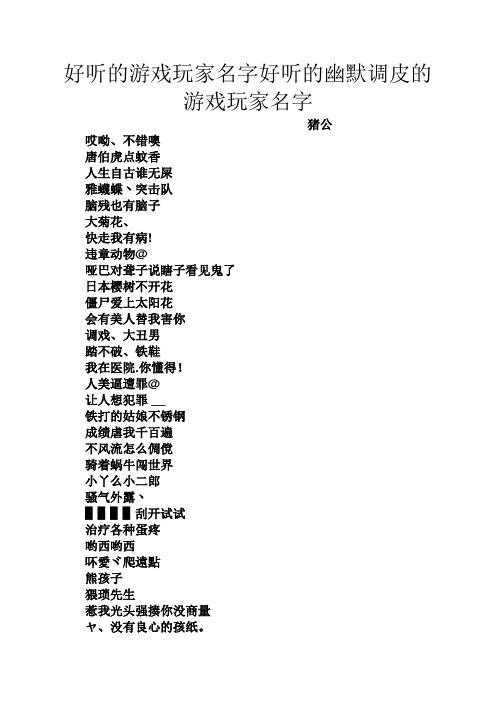 好听的游戏群名称800个_游戏群名称大全_有趣的群聊名称