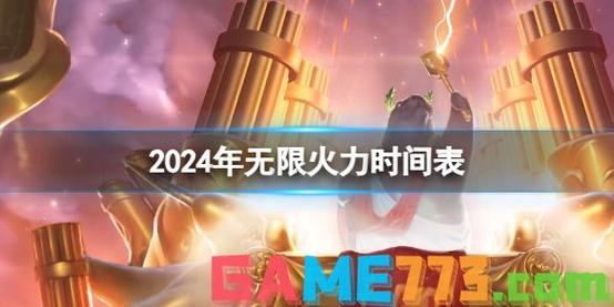 英雄联盟无限火力时间