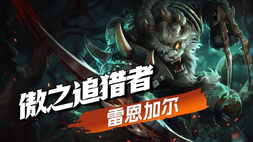傲之追猎者雷恩加尔英雄技能