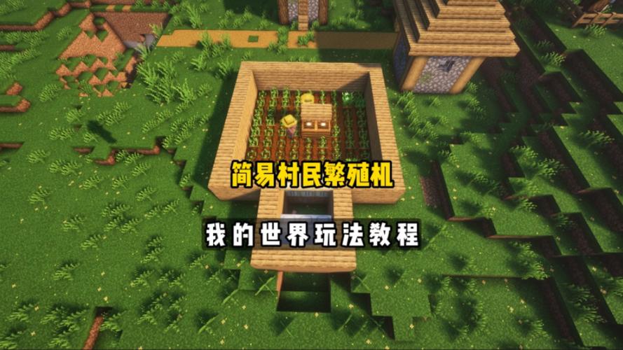 我的世界1.10.2游戏中村民繁殖的条件是什么?