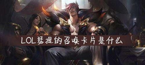 瑟提的召唤卡片怎么用