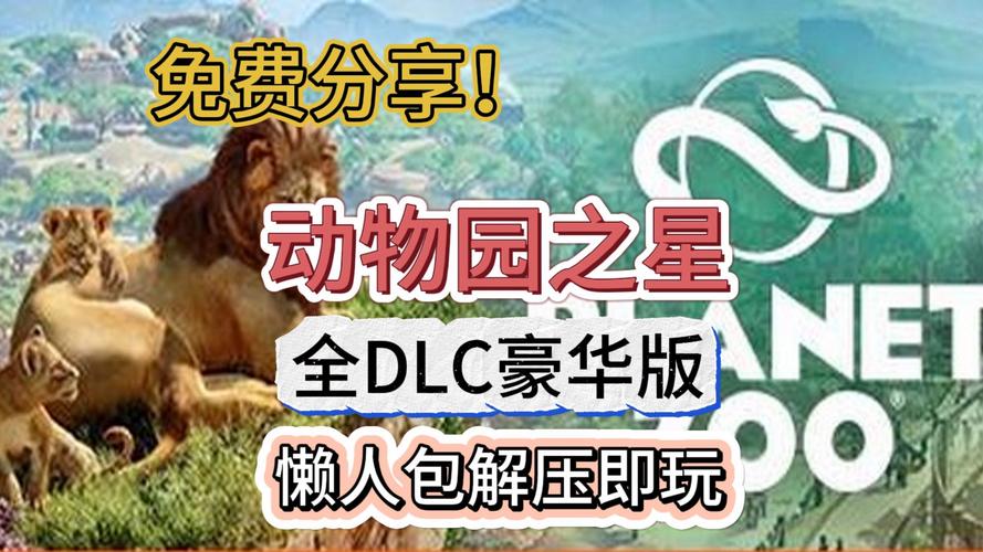 动物园之星版本区别