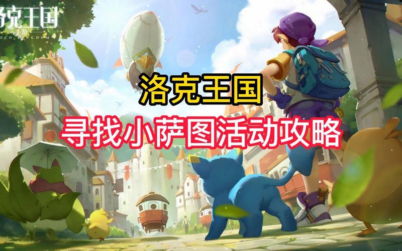 洛克王国寻找小萨图攻略