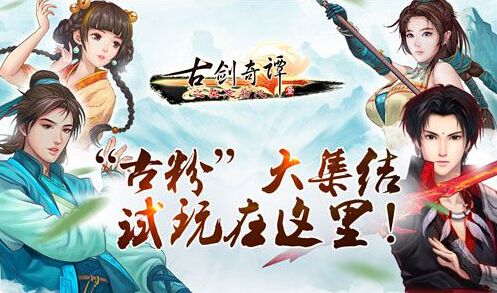 古剑奇谭手游停服,古剑奇谭手游停服了吗