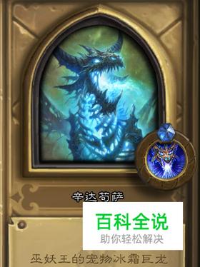炉石传说冰封王座辛达苟萨怎么获取