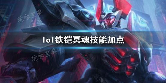 lol铁铠冥魂天赋是什么