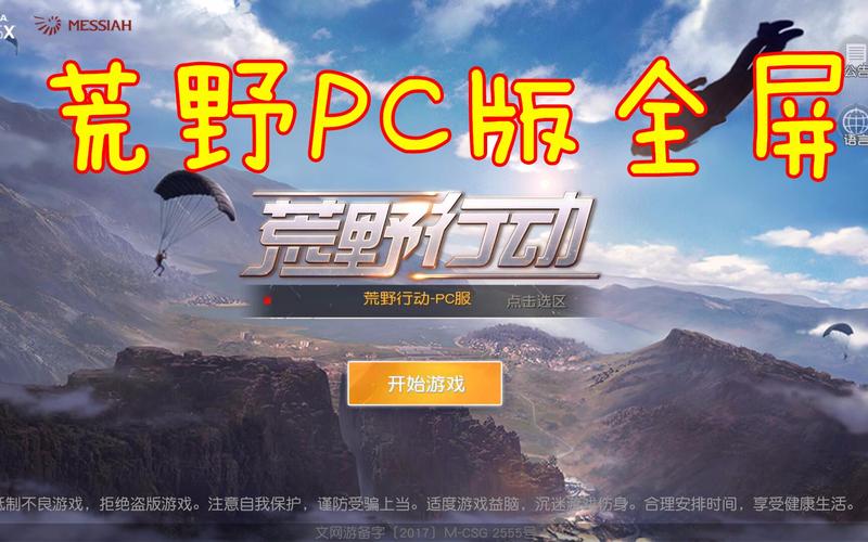 《荒野行动》PC版还是模拟器版哪个好玩一些介绍_《荒野行动》PC版还是...