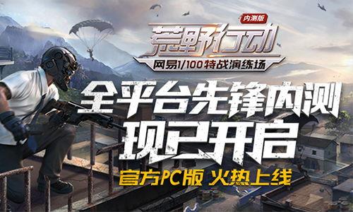 荒野行动pc版介绍_荒野行动pc版是什么