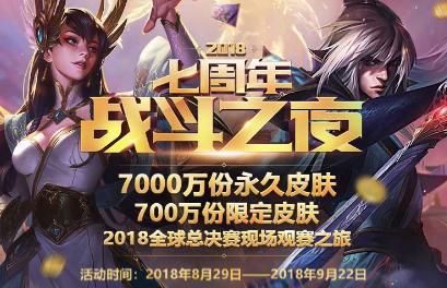 lol七周年限定皮肤是什么