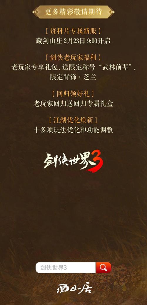 藏剑山庄,名剑出鞘!剑侠世界32月23日藏剑山庄全平台上线
