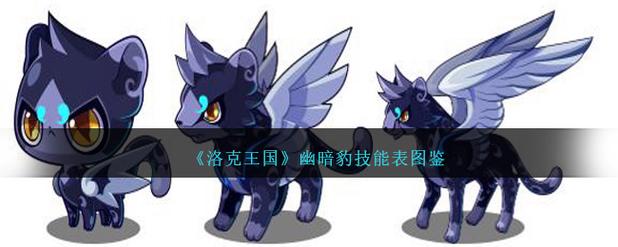 《洛克王国》幽暗豹有哪些技能