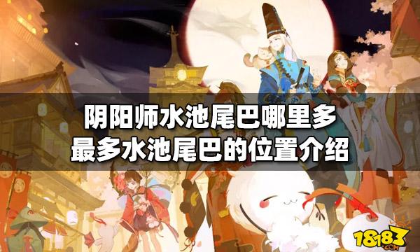 水池尾巴阴阳师哪里多