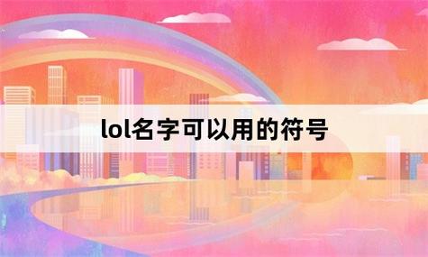 英雄联盟起名字可以带什么符号