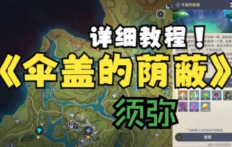 原神伞盖的荫蔽解锁攻略