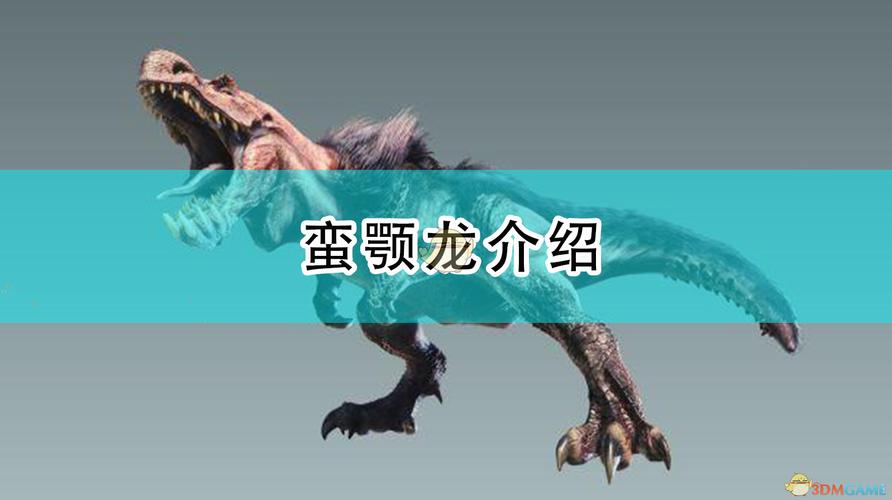 怪物猎人世界蛮颚龙图鉴介绍_怪物猎人世界蛮颚龙图鉴是什么