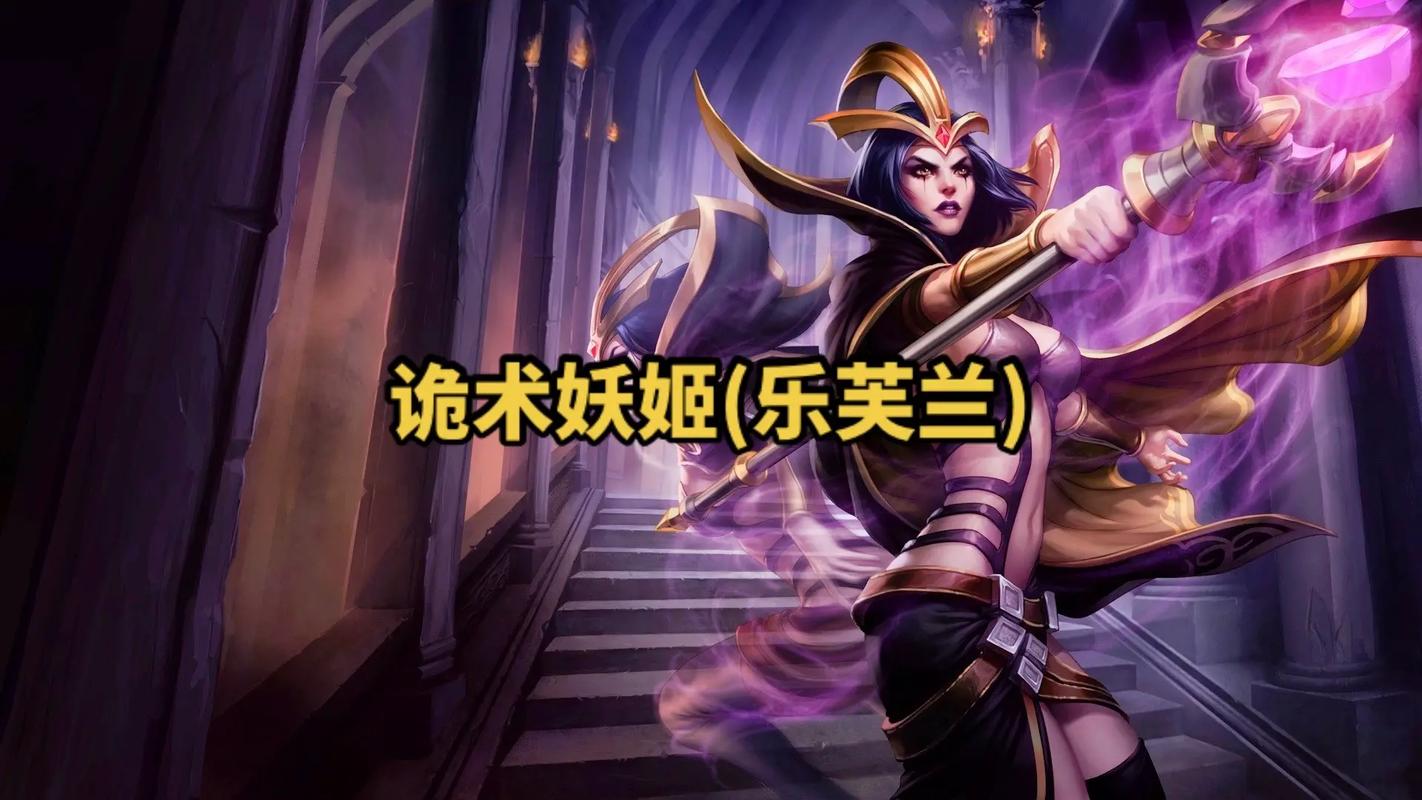 LOL诡术妖姬输出最高的技能连招是那种?