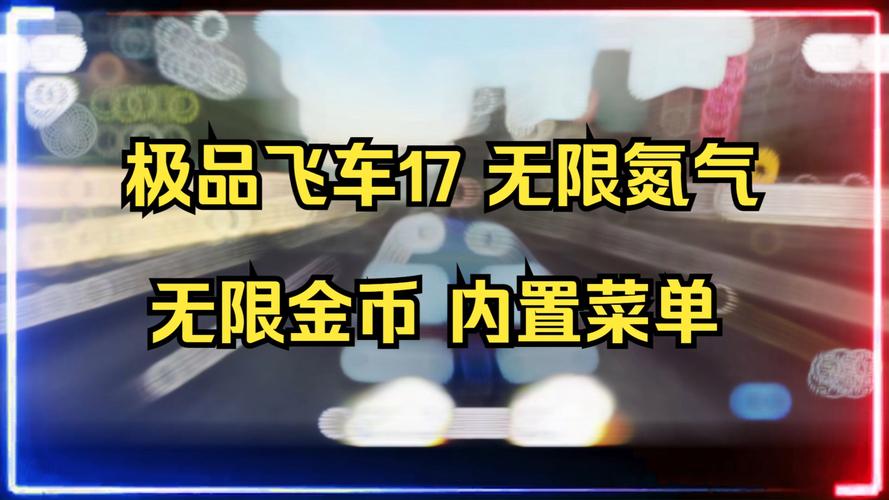 安卓版的极品飞车17,下载安装好后完全没办法打开,点图标就直接闪一下...