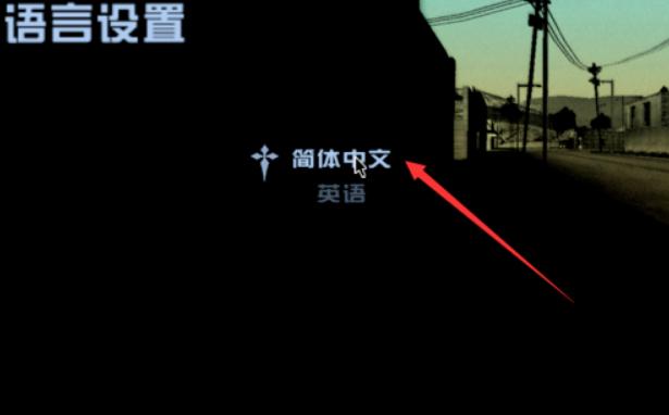 侠盗猎车3怎么改成中文的