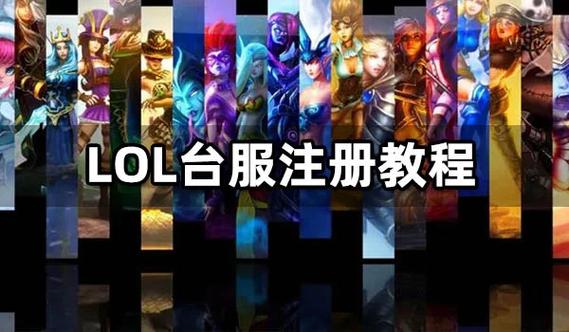 英雄联盟手游注册台服账号教程介绍_英雄联盟手游注册台服账号教程是什么...