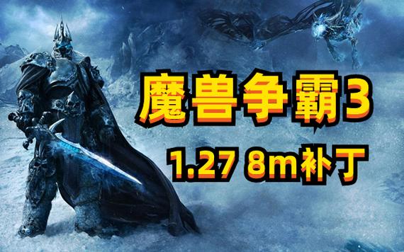 魔兽争霸8m补丁怎么用?