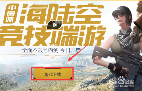 《荒野行动》pc版怎么下载