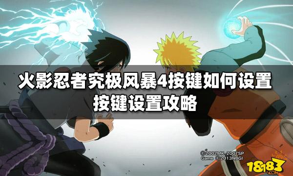 火影忍者究极风暴4全屏设置方法介绍_火影忍者究极风暴4全屏设置方法...