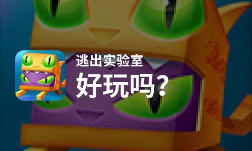 逃出实验室游戏评测介绍_逃出实验室游戏评测是什么
