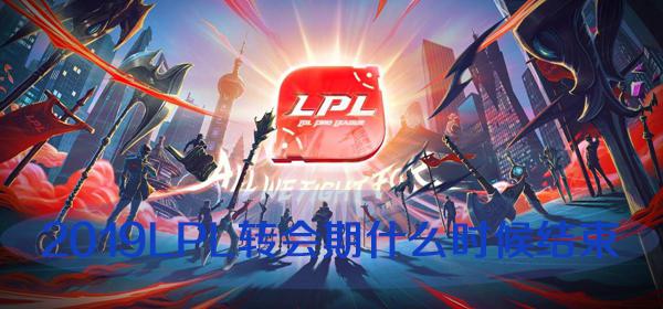 英雄联盟转会期什么时候结束