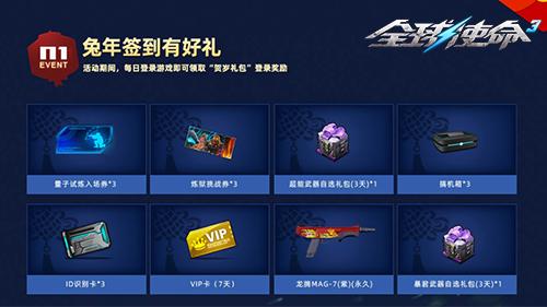 全球使命3拜年大红包前来贺岁新春