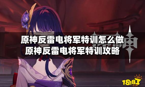 反雷电将军特训如何躲过必杀技