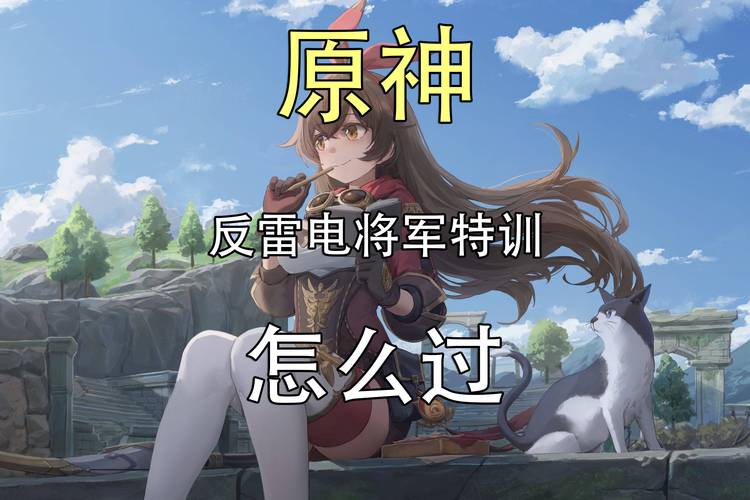 原神雷电将军必杀技怎么躲原神反雷电将军特训必杀技躲避技巧