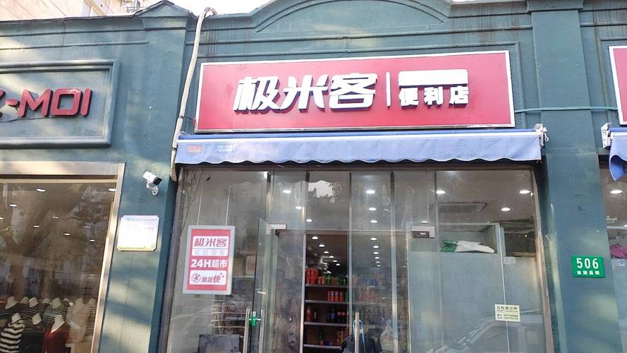 开家小超市要投资多少钱?