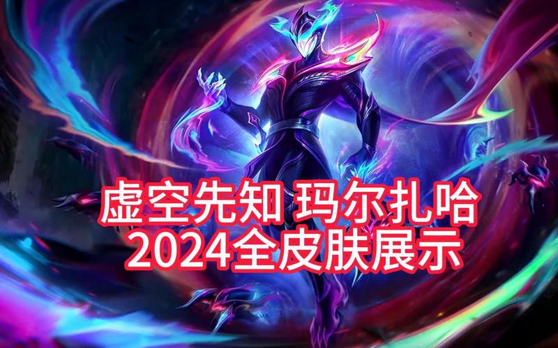 英雄联盟中玛尔扎哈的皮肤及其费用