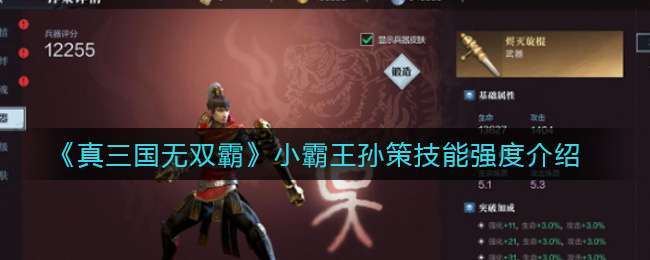 真三国无双霸孙策强度解析