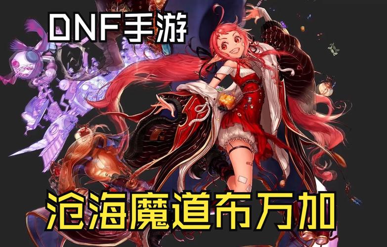 DNF魔道厉害吗