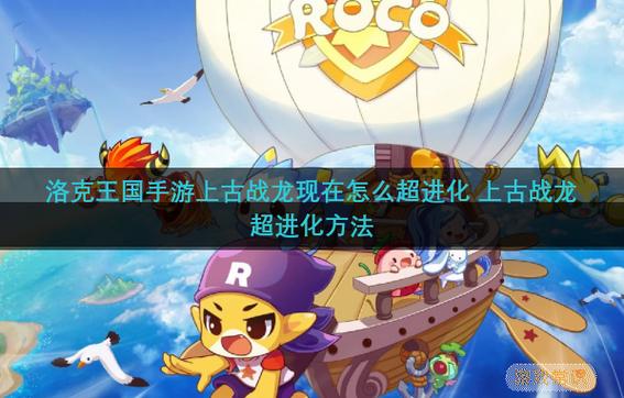 洛克王国上古战龙在哪里捕捉洛克王国上古战龙在哪超进化