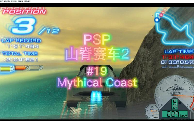 psp山脊赛车2怎么解锁赛车和赛道?