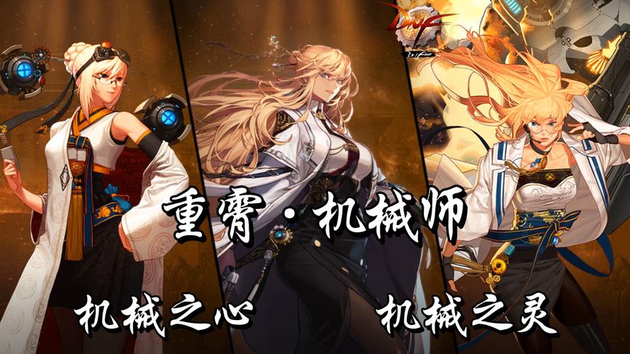DNF男机械师好还是女机械师好?