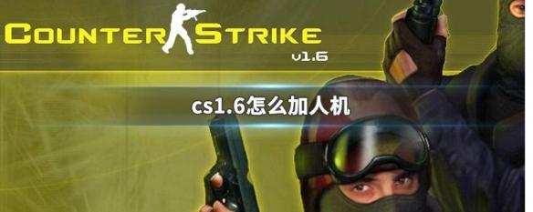 《CS反恐精英》添加电脑人的方式-《CS反恐精英》怎么添加电脑人