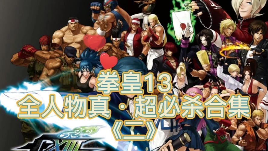 拳皇13大门的超必杀是怎样放出来的