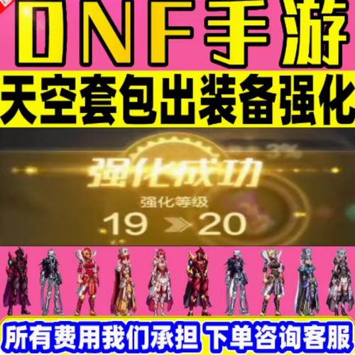 dnf一套透明天空套要多少钱