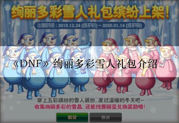 dnf彩色雪人套什么时候上架