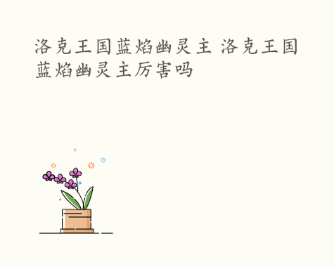 蓝焰幽灵主技能搭配