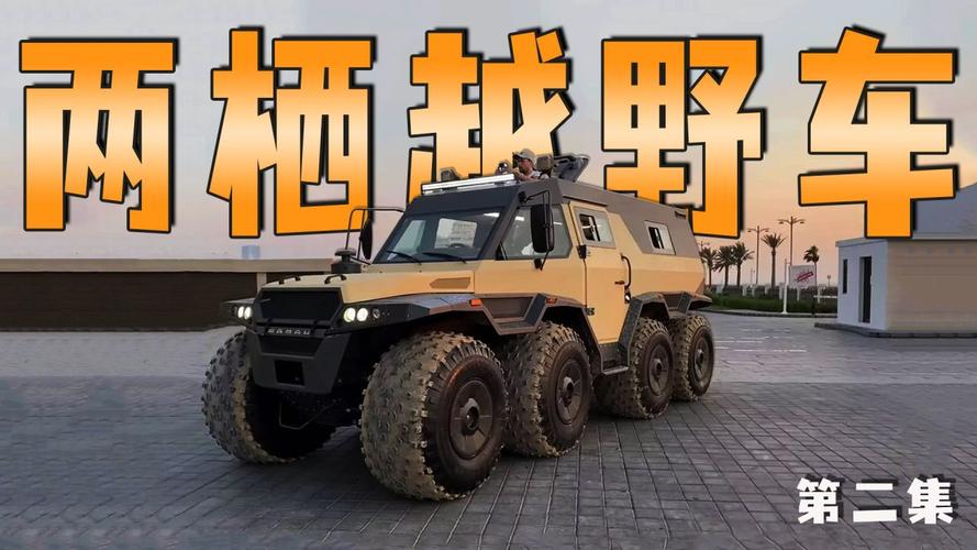 萨满8x8越野车多贵