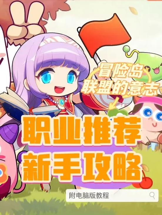 冒险岛平民零氪职业选择