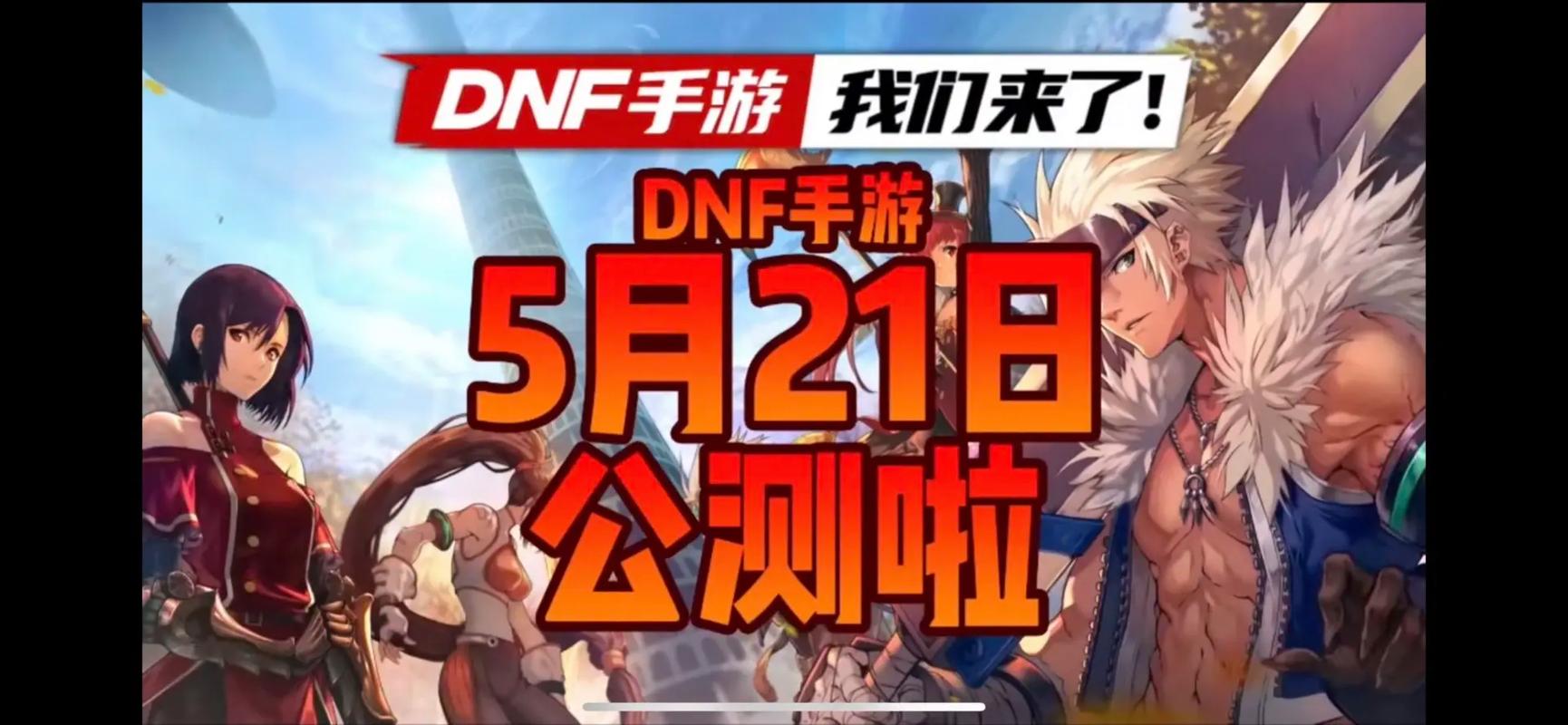dnf手游什么时候出