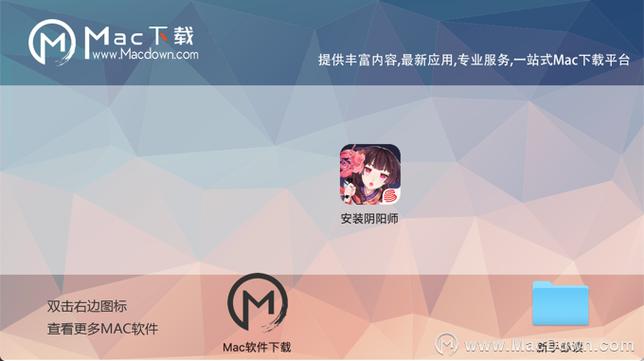 苹果电脑怎么装阴阳师_mac怎么安装阴阳师