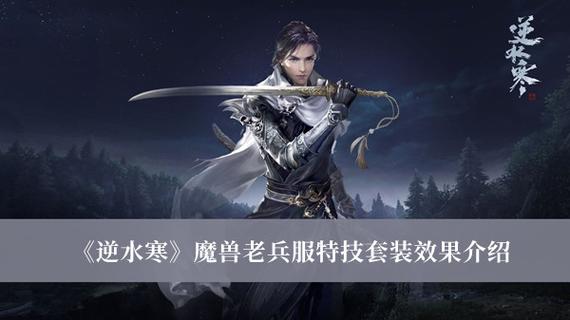 《逆水寒》魔兽老兵服和正式服区别介绍