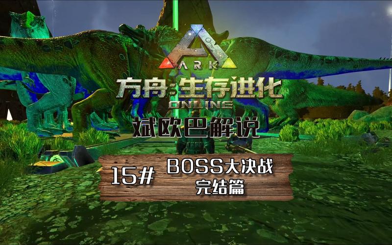 方舟生存进化孤岛boss怎么打