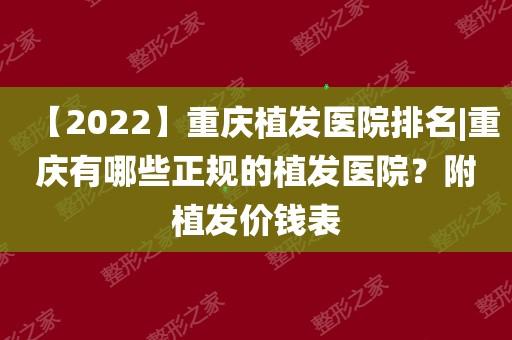 重庆植发费用一般多少钱,如何计算
